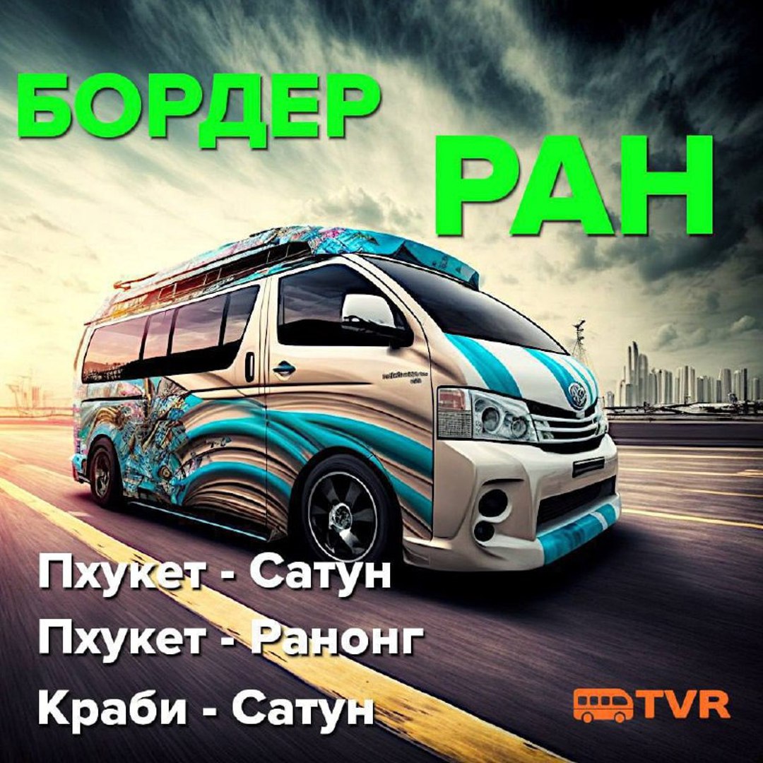 Бордер Ран: Путешествия в Таиланд